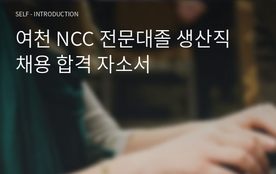 여천 NCC 전문대졸 생산직 채용 합격 자소서