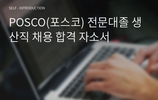 POSCO(포스코) 전문대졸 생산직 채용 합격 자소서