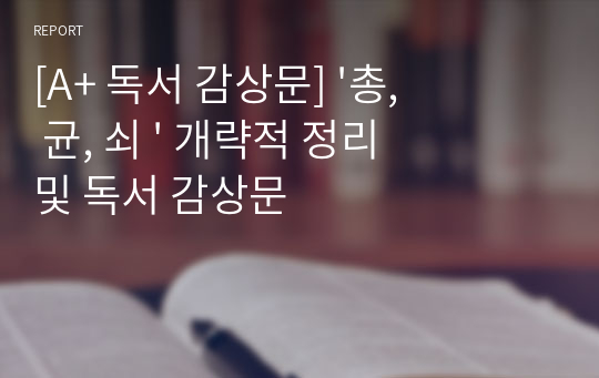 [A+ 독서 감상문] &#039;총, 균, 쇠 &#039; 개략적 정리 및 독서 감상문