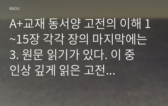 A+교재 동서양 고전의 이해 1~15장 각각 장의 마지막에는 3. 원문 읽기가 있다. 이 중 인상 깊게 읽은 고전 원문의 장과 제목을 밝히고, 자신이 이 고전의 원문을 인상 깊게 읽은 이유와 감상을 서술하시오.