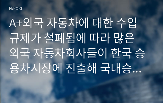 A+외국 자동차에 대한 수입규제가 철폐됨에 따라 많은 외국 자동차회사들이 한국 승용차시장에 진출해 국내승용차 제조업체를 위협하고 있습니다. 국내 H자동차의 마케팅담당자 입장에서 이러한 환경변화에 대한 대안을 찾기 위한 조사프로젝트를 진행하는 절차에 대해 생각해 봅시다