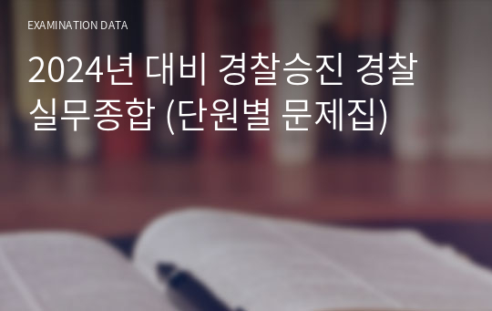 2024년 대비 경찰승진 경찰실무종합 (단원별 문제집)