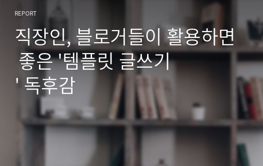 직장인, 블로거들이 활용하면 좋은 &#039;템플릿 글쓰기&#039; 독후감