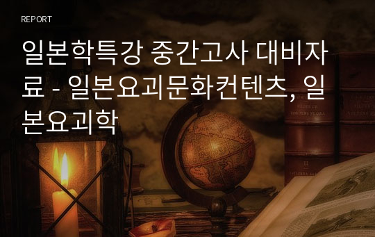 일본학특강 중간고사 대비자료 - 일본요괴문화컨텐츠, 일본요괴학