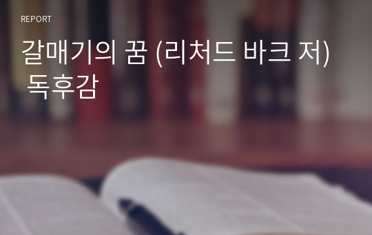 갈매기의 꿈 (리처드 바크 저) 독후감