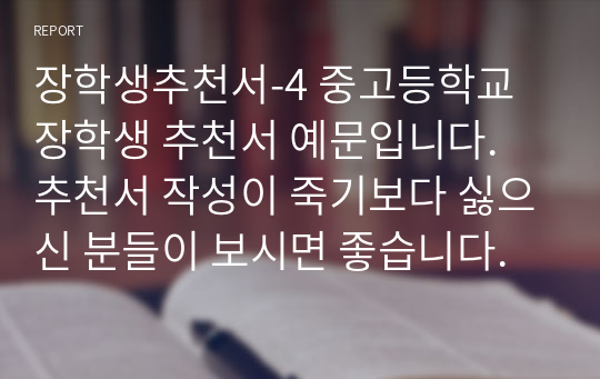 장학생추천서-4 중고등학교 장학생 추천서 예문입니다. 추천서 작성이 죽기보다 싫으신 분들이 보시면 좋습니다.