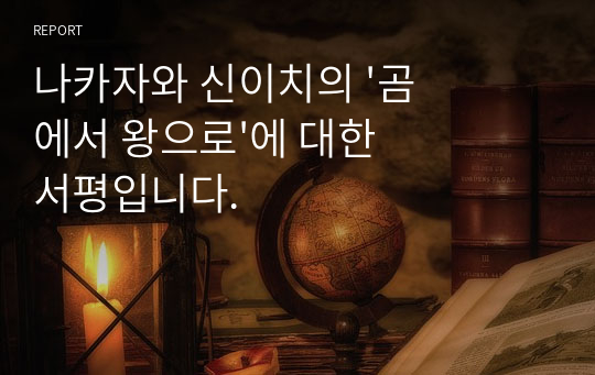 나카자와 신이치의 &#039;곰에서 왕으로&#039;에 대한 서평입니다.