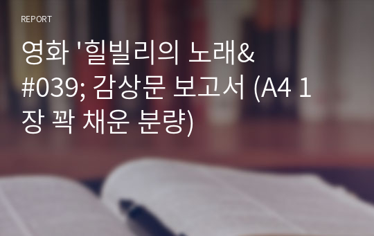 영화 &#039;힐빌리의 노래&#039; 감상문 보고서 (A4 1장 꽉 채운 분량)