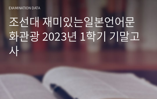 조선대 재미있는일본언어문화관광 2023년 1학기 기말고사