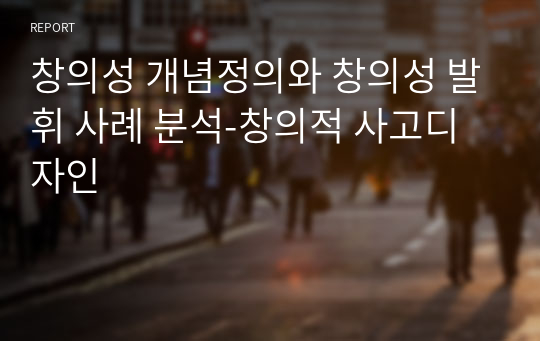 창의성 개념정의와 창의성 발휘 사례 분석-창의적 사고디자인