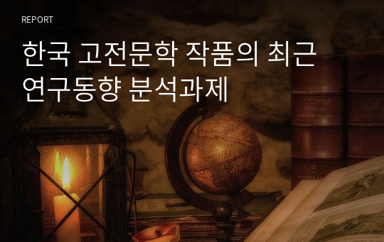 한국 고전문학 작품의 최근 연구동향 분석과제