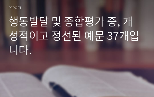 행동발달 및 종합평가 중, 개성적이고 정선된 예문 37개입니다.