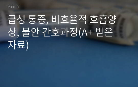 급성 통증, 비효율적 호흡양상, 불안 간호과정(A+ 받은 자료)