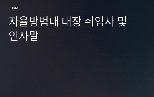 자율방범대 대장 취임사 및 인사말