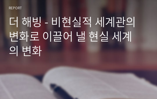 더 해빙 - 비현실적 세계관의 변화로 이끌어 낼 현실 세계의 변화