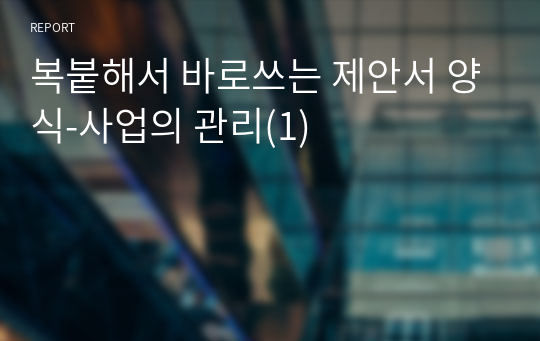 복붙해서 바로쓰는 제안서 양식-사업의 관리(1)