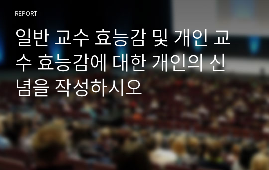 일반 교수 효능감 및 개인 교수 효능감에 대한 개인의 신념을 작성하시오