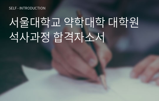 서울대학교 약학대학 대학원 석사과정 합격자소서