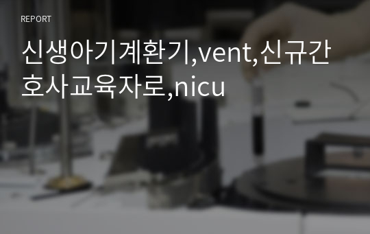 신생아기계환기,vent,신규간호사교육자로,nicu