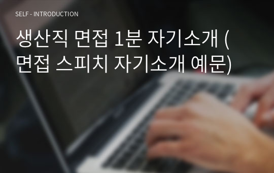 생산직 면접 1분 자기소개 (면접 스피치 자기소개 예문)