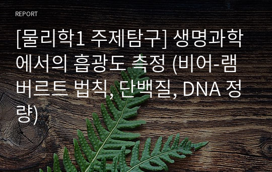 [물리학1 주제탐구] 생명과학에서의 흡광도 측정 (비어-램버르트 법칙, 단백질, DNA 정량)