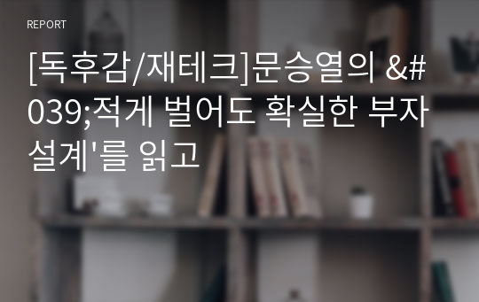 [독후감/재테크]문승열의 &#039;적게 벌어도 확실한 부자설계&#039;를 읽고