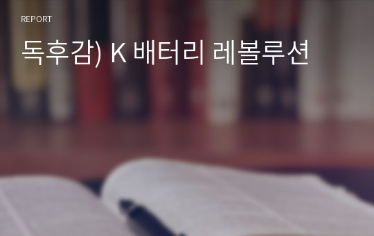 독후감) K 배터리 레볼루션