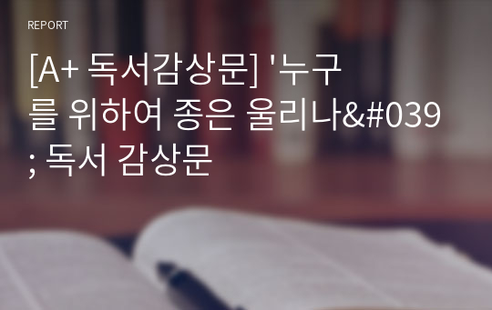 [A+ 독서감상문] &#039;누구를 위하여 종은 울리나&#039; 독서 감상문