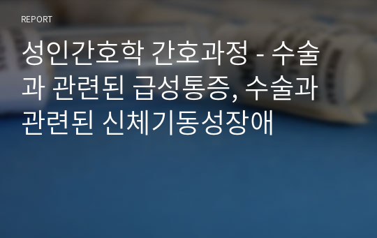 성인간호학 간호과정 - 수술과 관련된 급성통증, 수술과 관련된 신체기동성장애