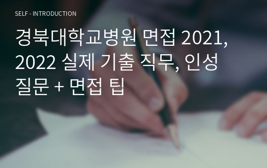 경북대학교병원 면접 2021, 2022 실제 기출 직무, 인성 질문 + 면접 팁