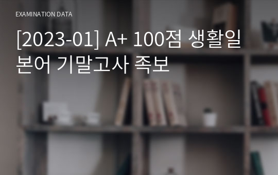 [2023-01] A+ 100점 생활일본어 기말고사 족보