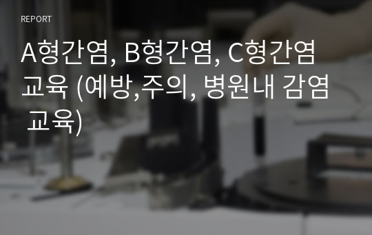 A형간염, B형간염, C형간염 교육 (예방,주의, 병원내 감염 교육)