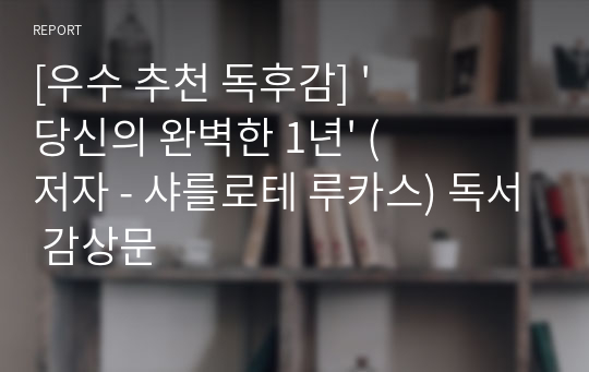 [우수 추천 독후감] &#039;당신의 완벽한 1년&#039; (저자 - 샤를로테 루카스) 독서 감상문