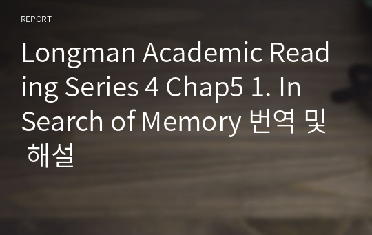 Longman Academic Reading Series 4 Chap5 1. In Search of Memory 번역 및 해설