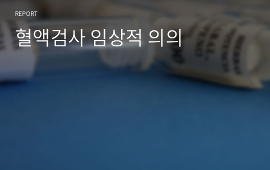 혈액검사 임상적 의의