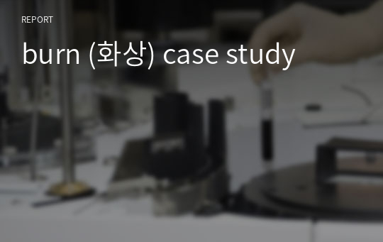 burn (화상) case study