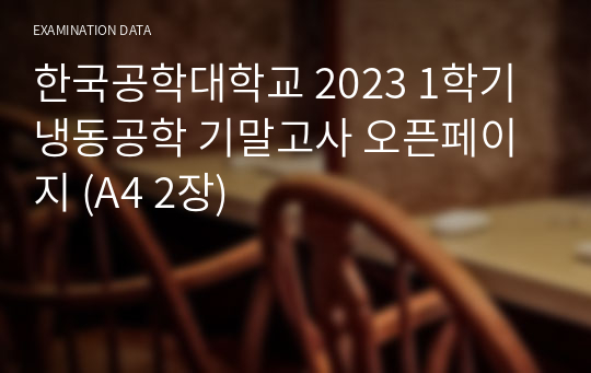 한국공학대학교 2023 1학기 냉동공학 기말고사 오픈페이지 (A4 2장)