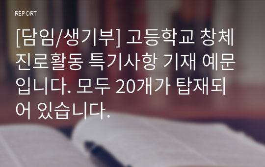 [담임/생기부] 고등학교 창체 진로활동 특기사항 기재 예문입니다. 모두 20개가 탑재되어 있습니다.