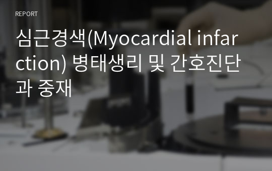 심근경색(Myocardial infarction) 병태생리 및 간호진단과 중재