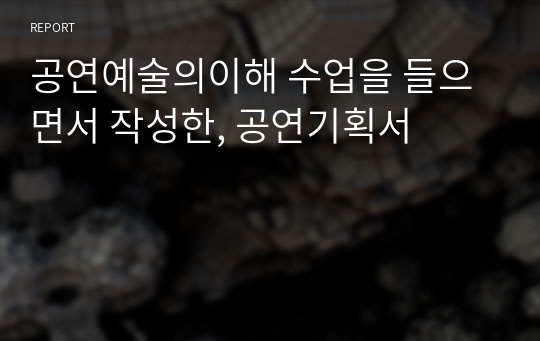 공연기획서