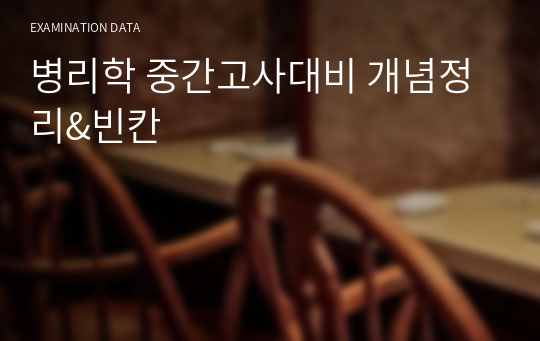 병리학 중간고사대비 개념정리&amp;빈칸