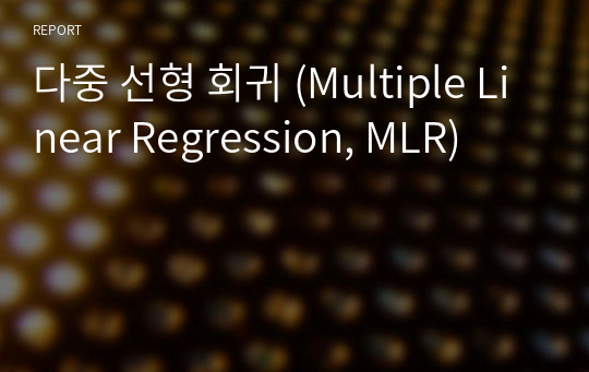 다중 선형 회귀 (Multiple Linear Regression, MLR)