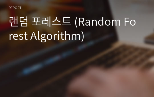 랜덤 포레스트 (Random Forest Algorithm)