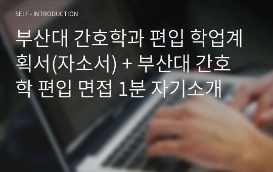 부산대 간호학과 편입 학업계획서(자소서) + 부산대 간호학 편입 면접 1분 자기소개