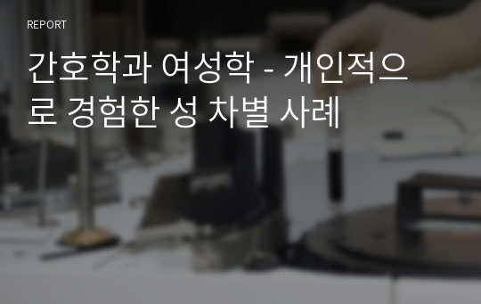 간호학과 여성학 - 개인적으로 경험한 성 차별 사례