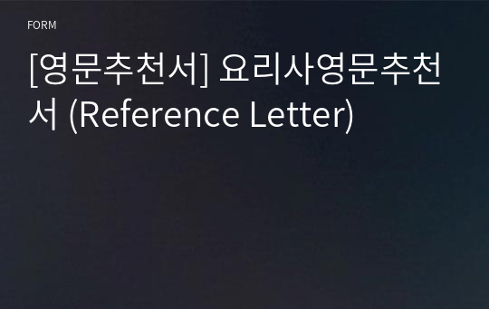 [영문추천서] 요리사영문추천서 (Reference Letter)