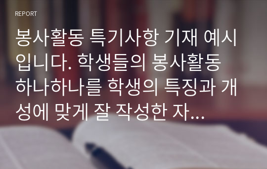 봉사활동 특기사항 기재 예시입니다. 학생들의 봉사활동 하나하나를 학생의 특징과 개성에 맞게 잘 작성한 자료입니다.