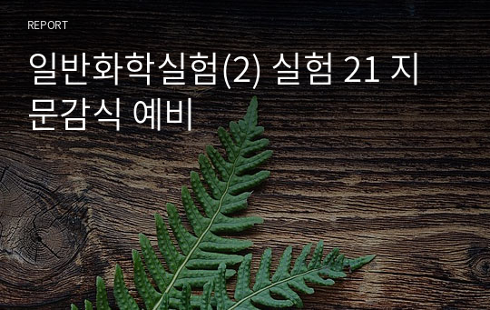 일반화학실험(2) 실험 21 지문감식 예비