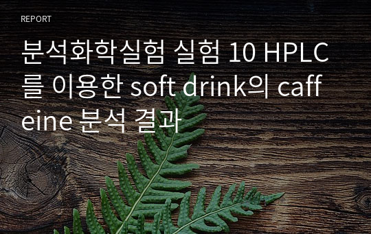 분석화학실험 실험 10 HPLC를 이용한 soft drink의 caffeine 분석 결과
