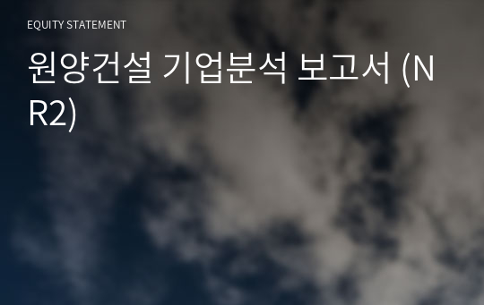 원양건설 기업분석 보고서 (NR2)